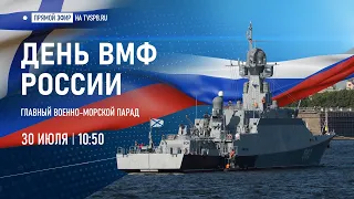 Главный военно-морской парад в честь Дня ВМФ