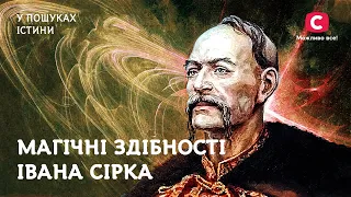 Иван Сирко – атаман с магическими способностями | В поисках истины История Украины Казаки