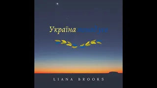 Liana Brooks - Україна понад усе (Премьера трека)