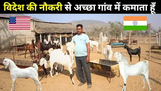 जितना लोग विदेश में रहकर कमाते है उतना में गांव में ही कमा लेता हूँ I Goat Farming I Goat Farm Tour