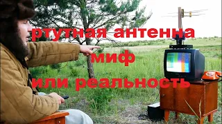 миф о ртутной антенне