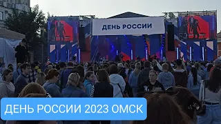 ДЕНЬ РОССИИ 2023 В ОМСКЕ/ЦЕНТР ГОРОДА/ИРИНА ДУБЦОВА