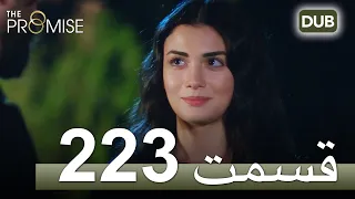 223  سوگند با دوبلۀ فارسی | قسمت