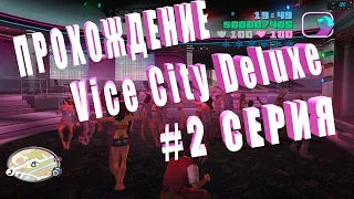 ПРОХОЖДЕНИЯ GTA VICE CITY DELUXE 2 СЕРИЯ