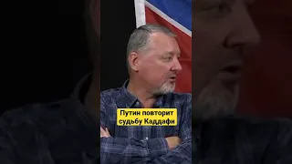 Гиркин, Путин повторит судьбу Каддафи #shorts