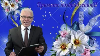 Музыкальное поздравление 23 10 2021 года