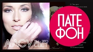 Алсу - Ты - это свет (Full album) 2014