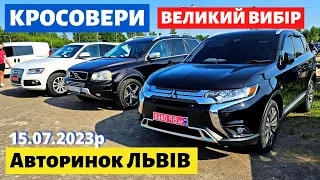 СВІЖІ ЦІНИ НА КРОСОВЕРИ / ВЕЛИКИЙ ВИБІР/// Львівський авторинок /// 15 липня 2023 р.