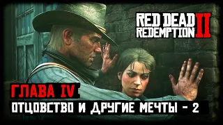 Red Dead Redemption 2/RDR 2 прохождение - Глава 4 - Отцовство и другие мечты 2 (Второе письмо Мэри)