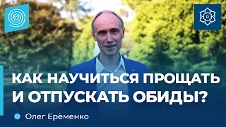 КАК научиться ПРОЩАТЬ и ОТПУСКАТЬ обиды? Олег Гадецкий.