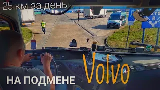 #404 На подмене. Volvo. 25 км за день.