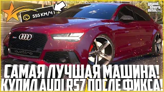 САМАЯ ЛУЧШАЯ МАШИНА НА GTA 5 RP! ПОКУПКА AUDI RS7 ПОСЛЕ ОБНОВЛЕНИЯ! ЭТО ЖЕСТЬ! - GTA 5 RP Strawberry