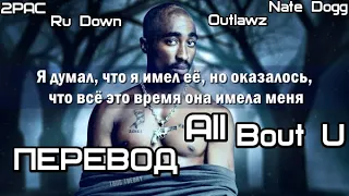 2PAC - All Bout U (feat. Ru Down, Nate Dogg, Outlawz) (Всё Про Вас) (ПЕРЕВОД/LYRICS)