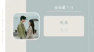 有你 - 赵磊（偷偷藏不住 电视剧 OST） | Drama Hidden Love OST