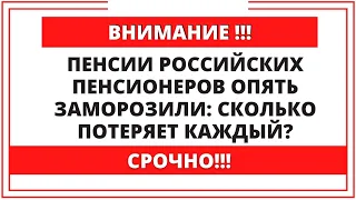 Пенсии российских пенсионеров опять заморозили: Сколько потеряет каждый?