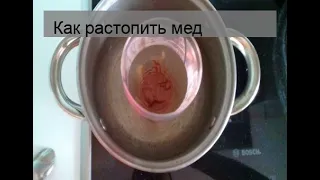 Как растопить мед