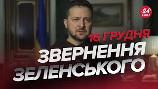 🔥🔥 Звернення ЗЕЛЕНСЬКОГО за 16 грудня