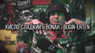 Кисло-Сладкий & Bonah - Bugin-Erten (ТЕКСТ | КАРАОКЕ)