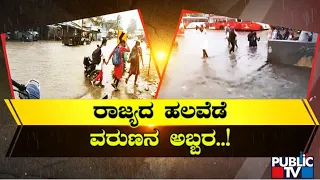 ರಾಜ್ಯದಲ್ಲಿ ವರುಣನ ಅಬ್ಬರ...! | Rain In Karnataka | Public TV