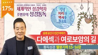 다메섹과 여로보암의 길 | 통독성경 175일 | 열왕기하 15~16장 | 통박사 조병호의 1년1독 성경통독 | 성경지리와 역사를 통으로