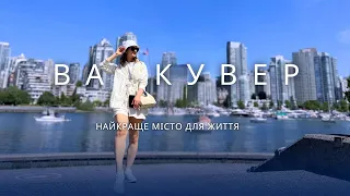 Ванкувер. Найкраще місто для життя | КАНАДА. ЧАСТИНА 1