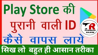 play store ki pehli id kaise banaye  | play store ka purana account kaise khole ?  2022