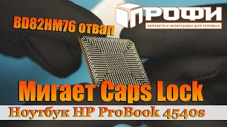 Мой ноутбук HP ProBook 4540s не включается! Ремонт. Профи.