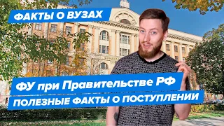 10 фактов о ФУ (Финансового университета при Правительстве РФ)