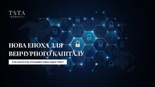 Нова епоха для венчурного капіталу! Хто наситить грошима web3 індустрію?