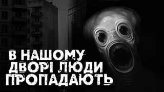 В НАШОМУ ДВОРІ ЛЮДИ ПРОПАДАЮТЬ | СТРАШНІ ІСТОРІЇ НА НІЧ УКРАЇНСЬКОЮ