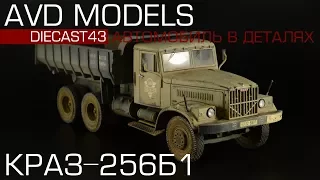 КрАЗ-256Б1 [AVD - Автомобиль в деталях] 1:43