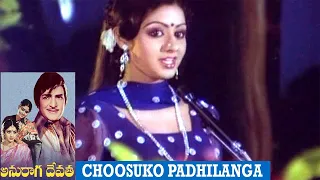 Anuraga Devatha Movie | Choosuko Padhilanga | Superhit Video Song | NTR, Jayapradha, Sridevi