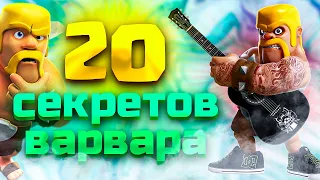 20 Секретов Варвара из Clash of Clans