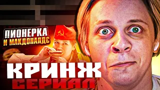 ПИОНЕРКА из СССР ПРИШЛА В МАК | КРИНЖ СЕРИАЛ | Реакция Пандекса