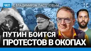 Путин боится бунта мобилизованных. Зима на фронте. Военное рабство. Переговоры | Пастухов, Еловский