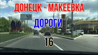 ДОНЕЦК МАКЕЕВКА ГЛАЗАМИ ТАКСИСТОВ 16