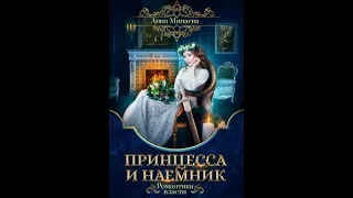 Буктрейлер для книги жанра фэнтези Анны Минаевы "Принцесса и наемник"