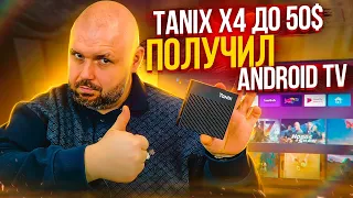 ТВ БОКС TANIX X4 ПОЛУЧИЛ ANDROID TV ПРОШИВКУ. НЕПЛОХОЙ AMLOGIC S905X4 ДО 50$