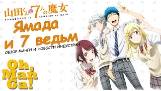 Ямада кун и 7 ведьм Обзор манги Yamada kun to 7 nin no Majo