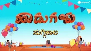 ಸುಗ್ಗಿಕಾಲ ಹಾಡುಗಳು | Harvest Songs for kids