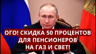 Ого! Скидка 50 процентов для пенсионеров на газ и свет!