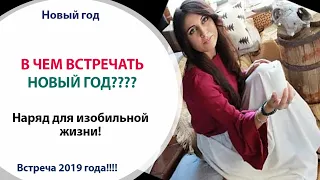 💃 В ЧЕМ ВСТРЕЧАТЬ НОВЫЙ 2019 год - Новый год 2019