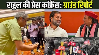 राहुल गांधी की प्रेस कांफ्रेंस: ग्राउंड रिपोर्ट | Ground Report: Rahul's press conference