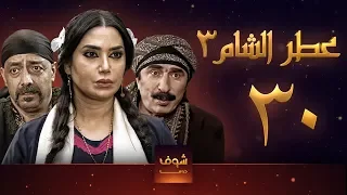 مسلسل عطر الشام 3 الحلقة 30