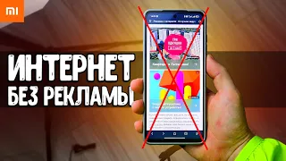 РЕКЛАМЫ БОЛЬШЕ НЕТ НИГДЕ 🔥 в смартфоне в интернете и приложениях!