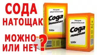 ★Можно ли пить соду НАТОЩАК? Нужно ли соду гасить? Правила приема. Противопоказания.