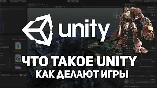 Что такое Unity. Как сделать игру