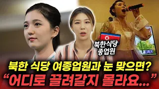 북한식당 여종업원에게 한국인들이 함부로 작업걸면 생기는 일