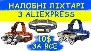 Налобні ліхтарі з Aliexpress  Огляд і тест