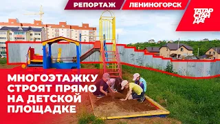 Скандал со строительством соципотечного дома в Лениногорске: его строят на детской площадке